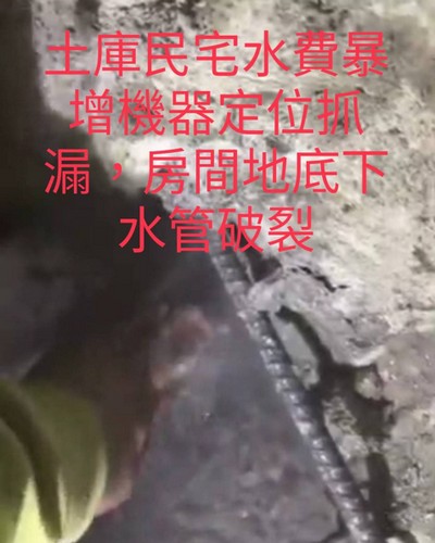 雲林水費暴增抓漏補漏, 雲林機器定位抓漏, 雲林土庫鎮抓漏、雲林土庫鎮防水、雲林土庫鎮屋頂防水、雲林土庫鎮外牆防水、雲林土庫鎮屋頂漏水、
						雲林土庫鎮外牆漏水、雲林土庫鎮天花板漏水、雲林土庫鎮頂樓漏水, 雲林土庫鎮浴室漏水,雲林土庫鎮廁所漏水,雲林土庫鎮漏水處理鑑定